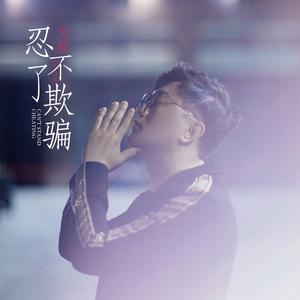 忍不了欺骗 (广场舞版)