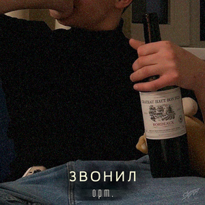 Звонил