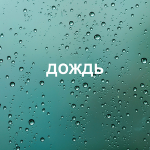 звук дождя для КРЕПКОГО сна / дождь для сна / белый шум для малыша
