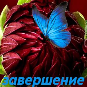 завершение