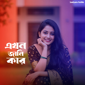 এখন জানি কার