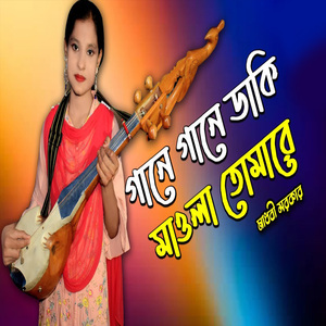 গানে গানে ডাকি মাওলা তোমারে