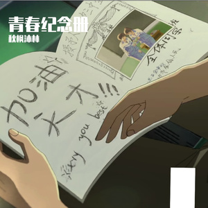 青春纪念册