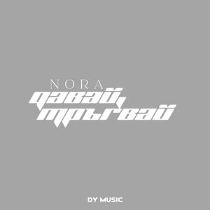 Давай, тръгвай