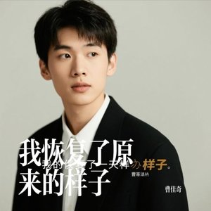 我恢复了原来的样子（翻自 任夏）