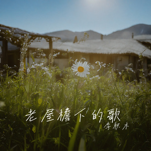 老屋檐下的歌