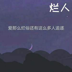 Bonus Track:烂人（demo版）