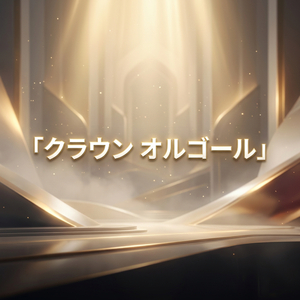 クラウン オルゴール