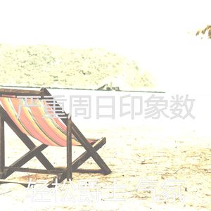 抚慰的假期回忆