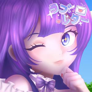 ラブレター