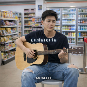 บ่แม่นเซเว่น