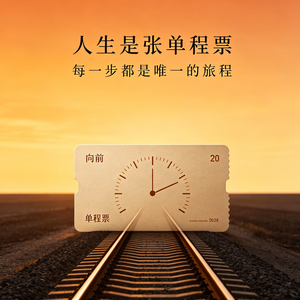 人生是张单程票