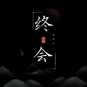 终将相会（prod by FRESH_ye）