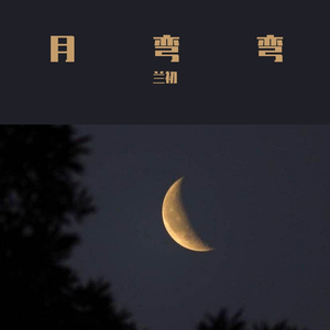 月弯弯