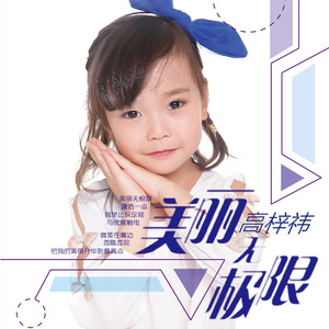 美丽无极限 (伴奏)