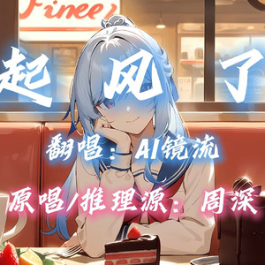 【AI镜流】起风了