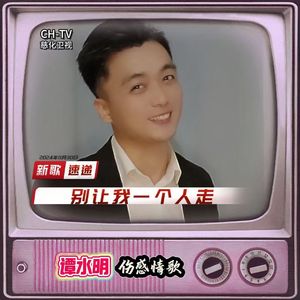 别让我一个人走