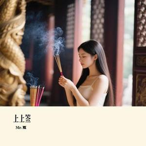 上上签