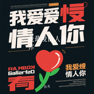 我最爱的人是你