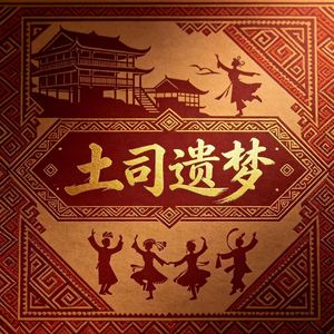 土司遗梦主题曲