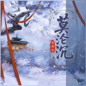 莫沉沦