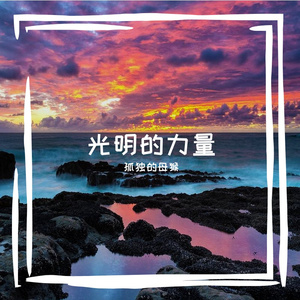 光明的力量 伴奏