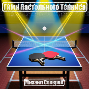 Гимн Настольного Тенниса