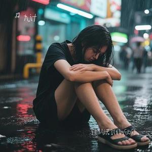 过期诺言