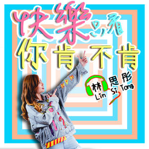 快乐只看你肯不肯