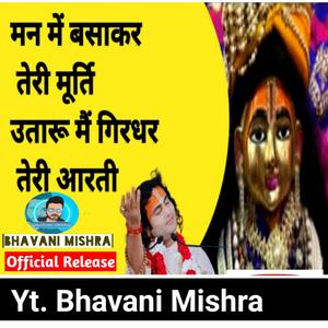 Man mein basaker teri murti utaru main Girdhar teri aarti मन मैं बसा कर तेरी मूर्ति उतारू मैं गिरधर तेरी आरती Yt. Bhavani Mishra (feat. Aniruddhacharya ji)