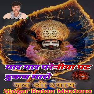 यार यार परेनीया पट दुकच मारो