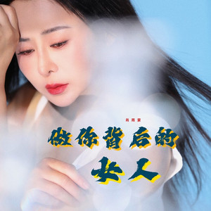 做你背后的女人