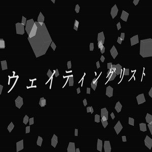 ウェイティングリスト