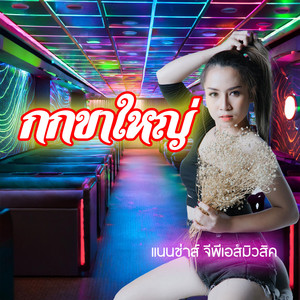 กกขาใหญ่