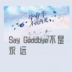 Say Goodbye不是永远