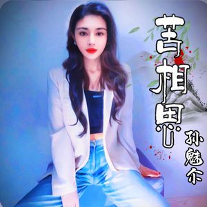 苦相思mmm2025.3.5