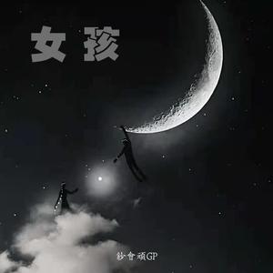 女孩（Prod.Kanibeat）