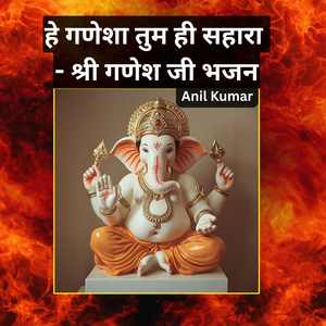 हे गणेशा तुम ही सहारा - श्री गणेश जी भजन