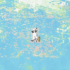 霁雨泛舟（Cover 刘宇）