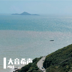 大音希声