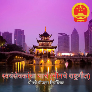 स्वयंसेवकांचा मार्च (चीनचे राष्ट्रगीत)