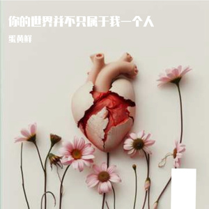 原来我一直在等待