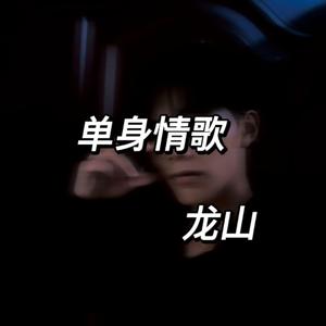 单身情歌