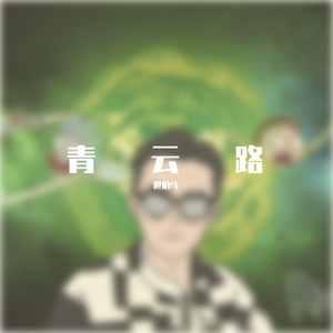 青云路