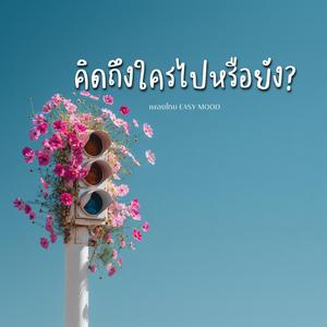 คิดถึงใครไปหรือยัง?