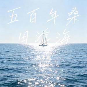五百年桑田沧海 (Cover 十一经典老歌)
