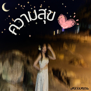 ความสุข