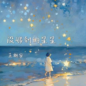 没够到的星星
