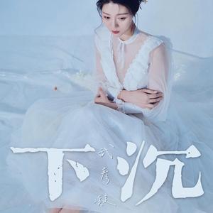 下沉 (和声伴奏)