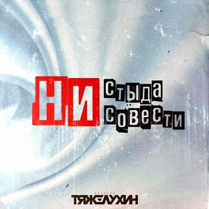 Ни стыда ни совести